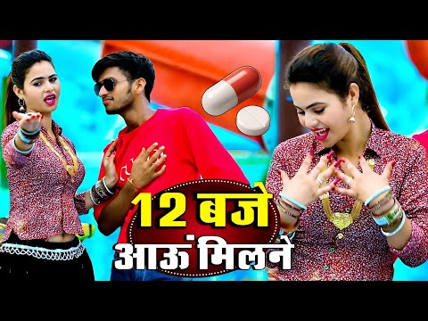 12:00 बजे आऊं मिलने सजन || Nind ki Goli Ko Asar Hone De || 12 Baje Aau Milane Goli Nind Ki De Aaiyo