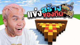 แข่งสร้างของกิน ใครทำสวยเอาของจริงไปเลย!!! | Minecraft #skaland