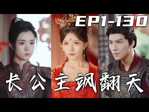 《長公主飒翻天》第1~130集【高清完結合集】丨我身爲長公主，雖常年征戰在外，但這不是妳娶她的理由！給我的酒裏下毒？我只剩七天壽命！那我要掀翻整個皇城，沒收我的兵權？我讓妳們見識壹下女戰神！#嘟嘟剧场