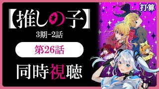 【同時視聴】【推しの子】3期2話(26話)を初見！アニメリアクション【水月りうむ/VTuber】