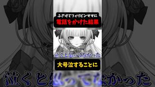 【フィリピンママに電話】20万人突破の報告を深夜に電話でしようとしたらまさかの大号泣 #柘榴シロ #vtuber #shorts