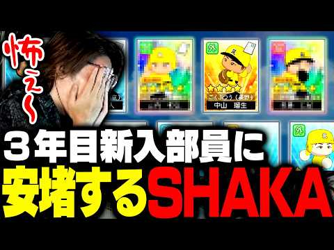 【配信まとめ】SHAKA「絶望のスカウトから一転、3年目新入部員に安堵する甲子園優勝の軌跡」