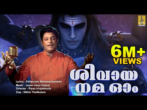 เดถเดฟเดตเดพเดฏ เดจเดฎ เดเด... | Latest Shiva Devotional Video Song | Sung by Madhu Balakrishnan | Shivaya Nama Om