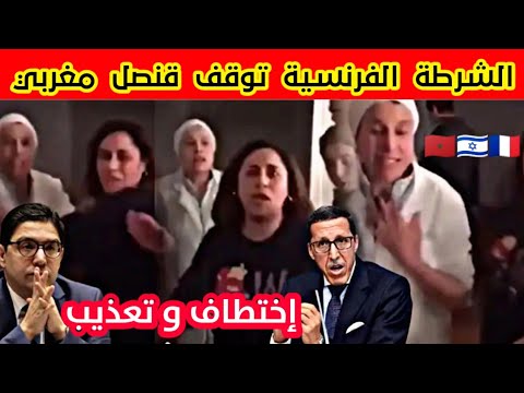 مشاهد صادمة قنصل مغربي يـ.ختـ.طف خادمة ويعـ.ذبـ.ها لحظة تدخل الشرطة الفرنسية تورط بوريطة و عمر هلال