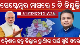 ସେପ୍ଟେମ୍ୱର ମାସରେ 5 ଟି ନିଯୁକ୍ତି/Latest Odisha Govt Jobs in September Month/Latest Govt Jobs 2025