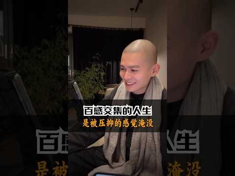 百感交集的一生 #修行 #情感 #国学智慧#人生感悟  #禅#正能量