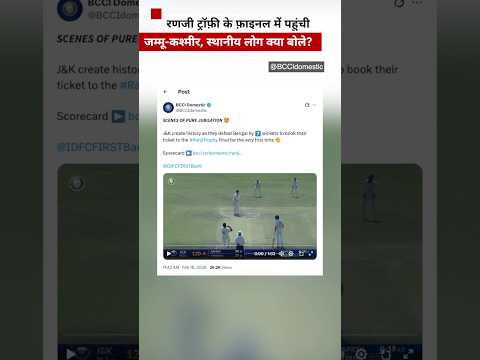 Jammu and Kashmir की टीम पहली बार Ranji Trophy के फ़ाइनल में, स्थानीय लोग क्या बोले? (BBC Hindi)