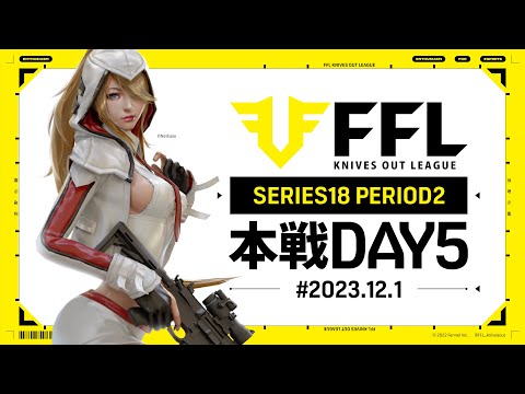 【荒野行動】FFL SERIES18 PERIOD2 DAY5　解説 :祝祭ぴあの　実況:Justive7