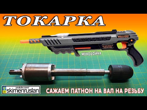 МУХОБОЙКА НОВОГО ПОКОЛЕНИЯ + САЖАЕМ ПАТРОН НА ВАЛ НА РЕЗЬБУ @skimenruslan