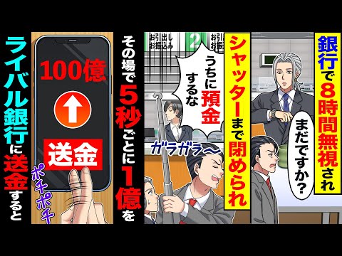 【スカッと】銀行で8時間無視され→シャッターまで閉められ「うちに預金するな」→その場で、5秒ごとに1億をライバル銀行に送金した結果【漫画】【アニメ】【スカッとする話】【2ch】