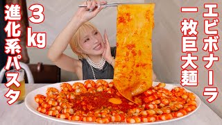 【大食い】一枚が50㎝！巨大麺のエビパスタ3㎏！バズりデカ盛り【ますぶちさちよ】