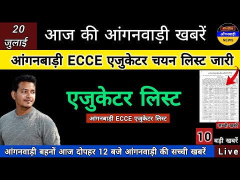 आंगनबाड़ी बहनों देखिए ECCE एजुकेटर की चयन लिस्ट जारी / आज दोपहर 12 बजे की आंगनबाड़ी खबरें