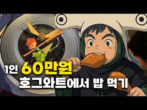 1인 60만원, 호그와트 대연회장 디너파티 │<strong>도쿄</strong> <strong>여행</strong> EP.3