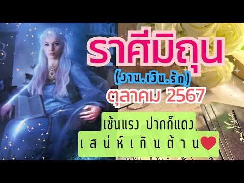 ดวงราศีมิถุน🔮เซ้นแรงปากก็แดงเสน่ห์เกินต้าน💓😍ตุลาคม2567ดูดวงร