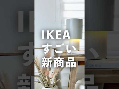 安すぎて怪しいイケアの新商品🤨　ライトは電球別売りです　#ikea