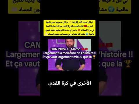 اسمع ما قيل عن تنظيم المغرب لكأس امم افريقيا #كأس_إفريقيا_للأمم #football #اكسبلور