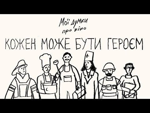 Чому кіно про звичайних людей цікавіше за супергеройське?