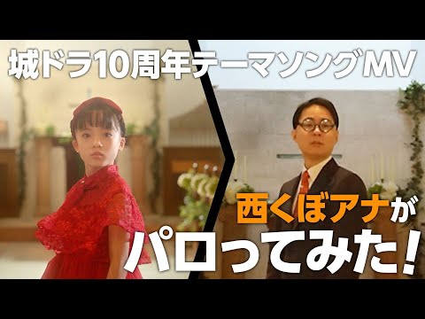 西くぼアナが城ドラ10周年テーマソングMVをパロってみた！【城ドラ｜城とドラゴン公式】