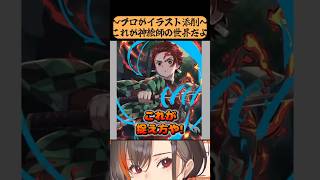 まるで意味がわからんぞ！！！！！！！　【かかげ先生/イラスト添削/鬼滅の刃】