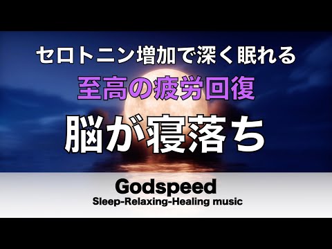 睡眠用BGM 疲労回復【脳が寝落ち】セロトニン増加で深く眠れるリラックスミュージック　α波効果で癒されながら熟睡状態に導く睡眠導入音楽　不眠症対策・心身の休息・疲労回復に リラックス 音楽 #321