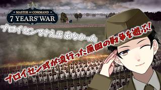 【Master of Command】プロイセン式万能軽騎兵を許せない男の7年戦争【Vtuber】