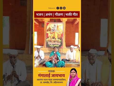 देव झाले अवघे #shorts #youtubeshorts #viralvideo #reels #new #shortsvideo#bhajan #trendingshorts#yt