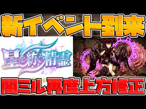 【星を紡ぐ精霊】パズドラに新シリーズ到来！今魔法石は絶対に使うな！