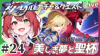 【#崩壊スターレイル】#24 Fate[UBW]コラボガチャ引きたい！石が無い！ #よもすがらいぶ【夏加よすが/Vtuber】