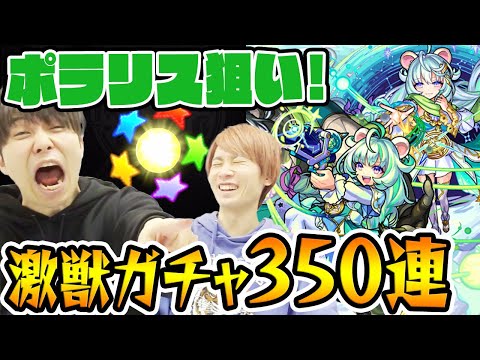 【モンスト】新限定ポラリス狙いで激獣神祭ガチャ350連！キュピーンきたぞ！