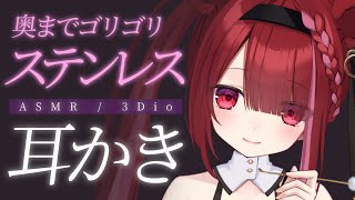 【ASMR/3Dio】ステンレス耳かきで音圧ゴリゴリ。至極の耳掃除。睡眠┆囁き┆Earcleaning┆Whispering┆Vtuber【