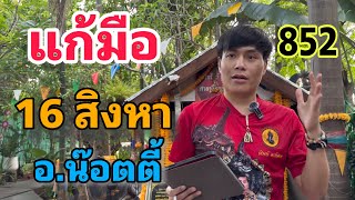 ปล่อยต่อด่วน อ.น๊อตตี้  16 สิงหาคม 2568 #เลข3ตัว #อาจารย์น๊อตตี้ 