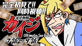 【同時視聴】完全初見！逆境無頼カイジ  7話～9話【Vtuber/蒼澄あすか】