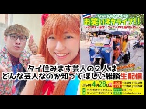 桜稲垣早希&Tの極み生配信！