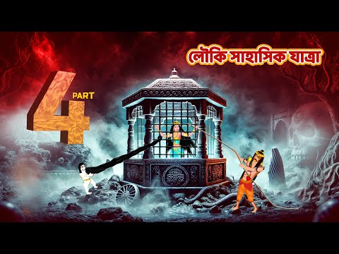 লৌকি সাহাসিক যাত্রা | LOUKI SAHASIK JATRA | EPISODE-4 | Bangla Horror Story | Bhutera Golpo | # 312