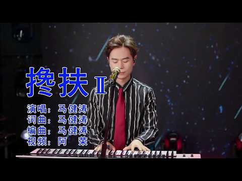 搀扶Ⅱ-马健涛-伴奏 KARAOKE