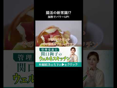 加熱で6〜9倍腸活の常識が変わる