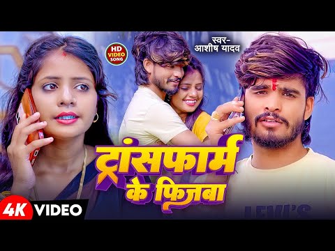 HD Video | ट्रांसफार्म के फिजबा | #Ashish Yadav , #Khushi Kakkar | Transform Ke Fizba | Maghi Song