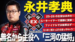 【永井孝典】無名から主役へ。25-26の主人公は間違いなく「三河の猛将」だった。