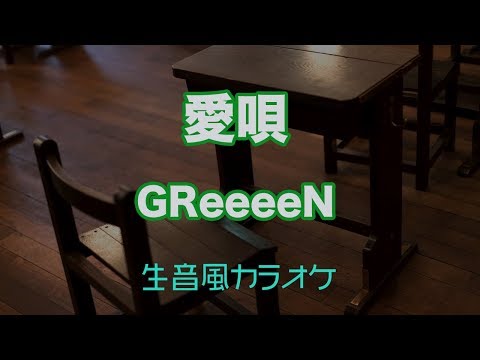【生音風カラオケ】愛唄 – GReeeeN【オフボーカル】