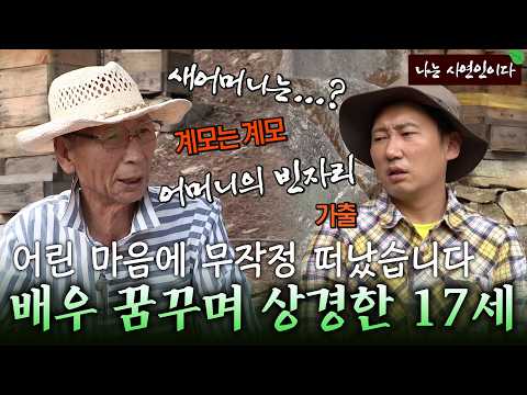 "아무리 잘해줘도 계모는 계모라..." 17살에 가출해 배우를 꿈꿨던 사연｜나는 사연인이다 371회
