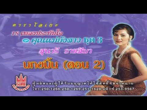 นกขมิ้นตอน2-สุนารี ราชสีมา[KARAOKE OFFICIAL]