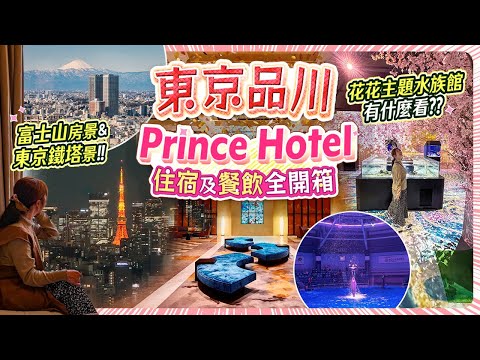 東京酒店內藏花花水族館?! 東京鐵塔or富士山房景｜位於交通樞紐 品川Prince Hotel完整全開箱｜早晚餐、娛樂設施  #酒店 #東京 #品川