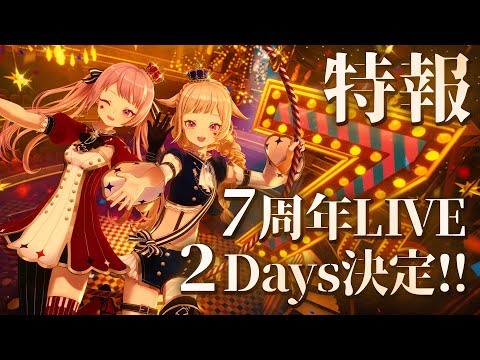 【特報】HIMEHINA7周年LIVE『姫雛合唱宴』『ザ・ベストニジュー』2Days開催決定！