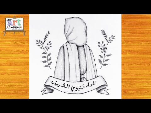 رسم سهل | تعليم رسم بنت محجبة بالرصاص للمبتدئين بسهولة | بمناسبة المولد النبوي الشريف