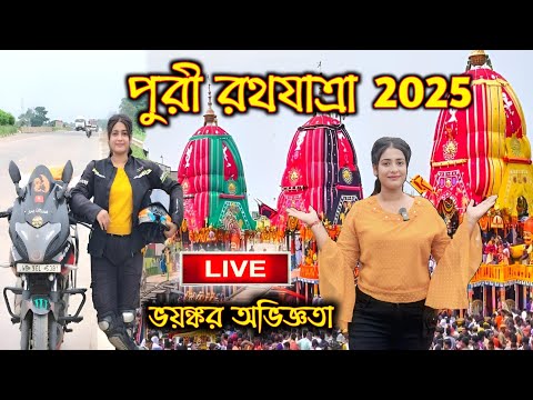 Puri Rath Yatra 2025 LIVE | Kolkata To Puri By Bike Solo Ride |Jagannath Rath Yatra 2025|Lady Biker