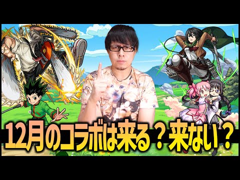 【モンスト】12月のモンストコラボに関して【ぎこちゃん】