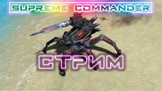 ▶️Supreme commander♂️ #стрим #supreme