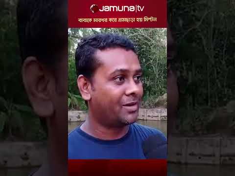 অসহায়দের আশ্রয় দিয়ে শরির থেকে অঙ্গ চুরির অভিযোগ মিল্টনের বিরুদ্ধে! #miltonfraud #jamunatv