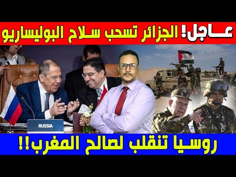 عاجل الجزائر تسحب سلاح البوليساريو  روسيا تنقلب لصالح المغرب