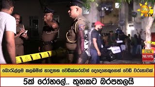 බොරැල්ලම කලඹමින් නාඳුනන වෙඩික්කරුවන් දෙදෙනෙකුගෙන් වෙඩි වරුසාවක් 5ක් රෝහලේ.. තුනකට බරපතලයි- Hiru News